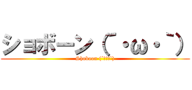 ショボーン（´・ω・｀） (Shoboon (´･ω･`))