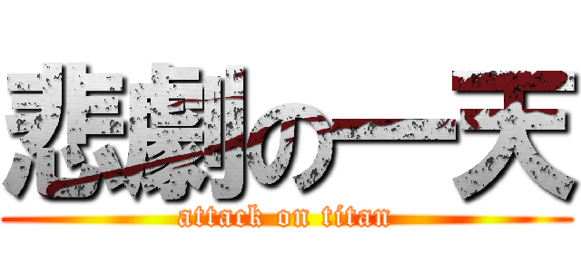 悲劇の一天 (attack on titan)