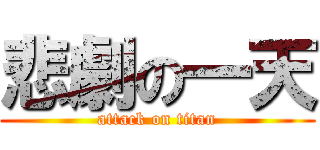 悲劇の一天 (attack on titan)