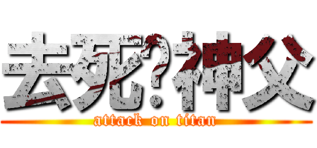 去死吧神父 (attack on titan)