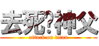 去死吧神父 (attack on titan)