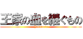 王家の血を継ぐもの (Yasutoria)