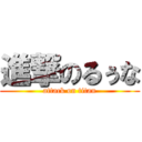 進撃のるぅな (attack on titan)