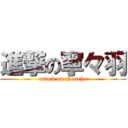 進撃の寧々羽 (attack on Neneha)