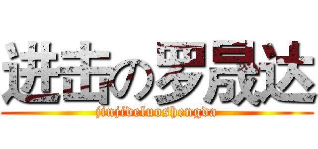 进击の罗晟达 (jinjideluoshengda)