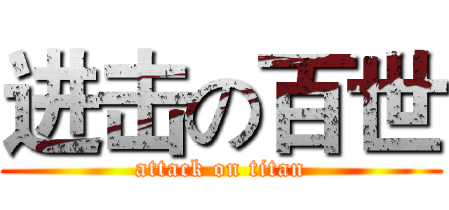 进击の百世 (attack on titan)