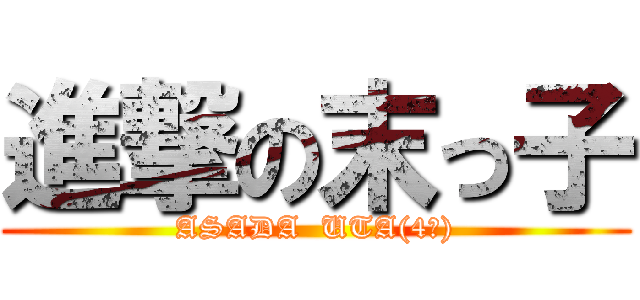 進撃の末っ子 (ASADA  UTA(4才))