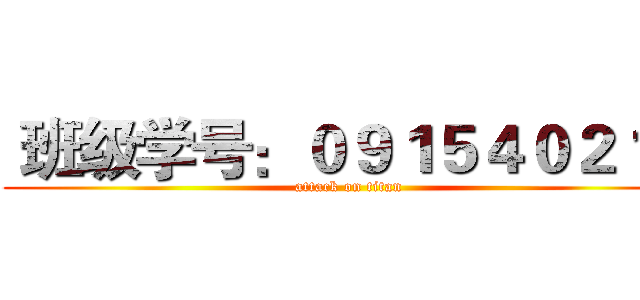  班级学号：０９１５４０２１３ (attack on titan)