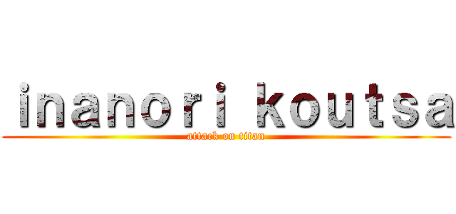 ｉｎａｎｏｒｉ ｋｏｕｔｓａ (attack on titan)