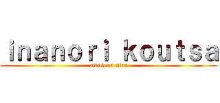 ｉｎａｎｏｒｉ ｋｏｕｔｓａ (attack on titan)