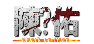 陳彥佑 (attack on titan)