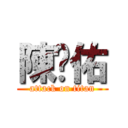 陳彥佑 (attack on titan)