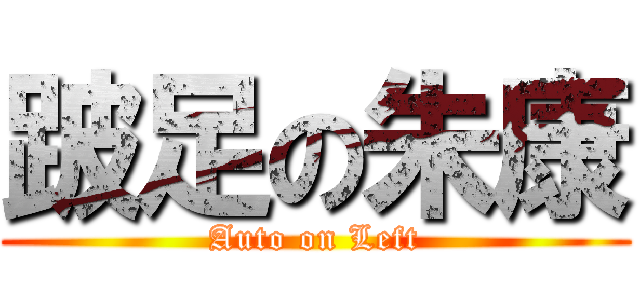 跛足の朱康 (Auto on Left)