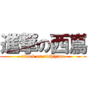 進撃の西嶌 (attack on nishijima)