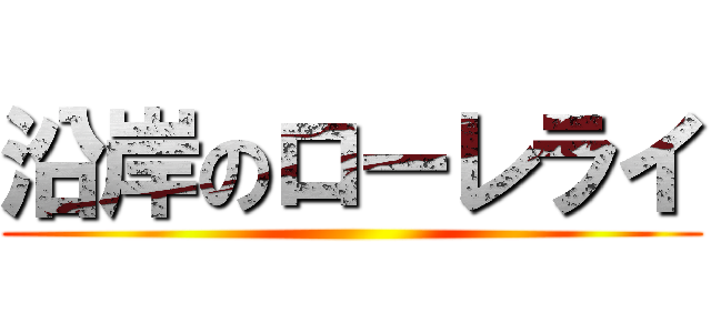 沿岸のローレライ ()