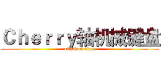 Ｃｈｅｒｒｙ轴机械键盘 (attack on titan)