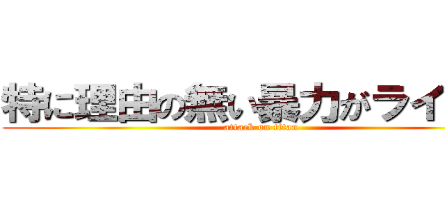特に理由の無い暴力がライナー (attack on titan)
