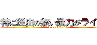 特に理由の無い暴力がライナー (attack on titan)