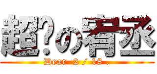 超屌の宥丞 (Dear  2 / 18 .)