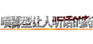喷雾型让人听话的药 (喷雾型让人听话的药【电-151x68344x817-Q1065427042元吉药业】我们做的是长期生意,靠的是老客户长期支持http://sngk.net/9j1lqO

参考消息网我们做的是长期生意,靠的是老客户长期支持也许我们早该意识到，就连鲍勃·霍斯金斯（金球奖戏剧类电影男主角 
)