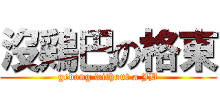 沒鶏巴の格東 (gedong without a JB)