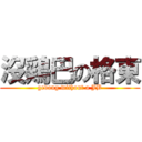 沒鶏巴の格東 (gedong without a JB)