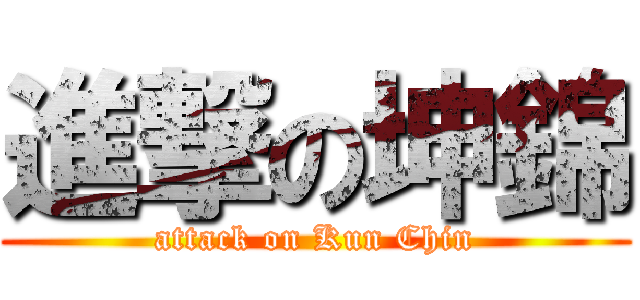進撃の坤錦 (attack on Kun Chin)