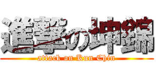 進撃の坤錦 (attack on Kun Chin)