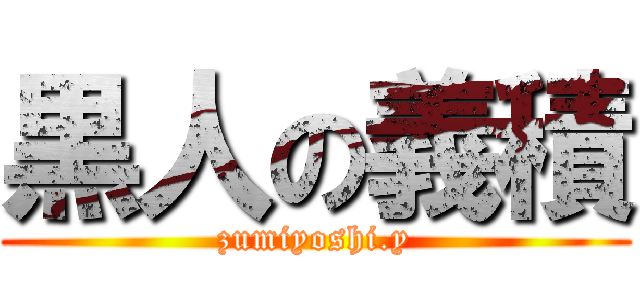 黒人の義積 (zumiyoshi.y)