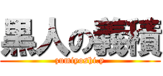 黒人の義積 (zumiyoshi.y)