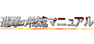 進撃の物流マニュアル (attack on titan)