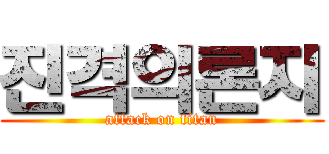 진격의론지 (attack on titan)