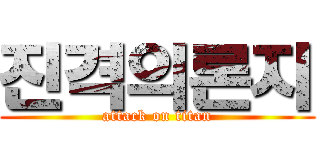 진격의론지 (attack on titan)