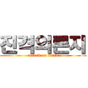 진격의론지 (attack on titan)