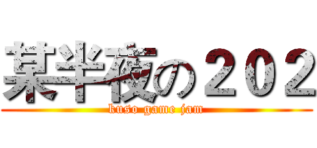 某半夜の２０２ (kuso game jam)