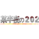 某半夜の２０２ (kuso game jam)