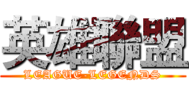 英雄聯盟 (LEAGUE-LEGENDS)