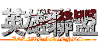 英雄聯盟 (LEAGUE-LEGENDS)