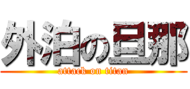 外泊の旦那 (attack on titan)