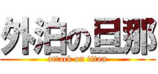外泊の旦那 (attack on titan)