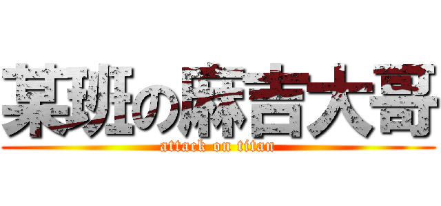 某班の麻吉大哥 (attack on titan)