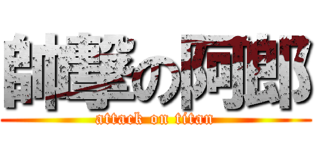 帥撃の阿郎 (attack on titan)