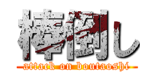 棒倒し (attack on boutaoshi)