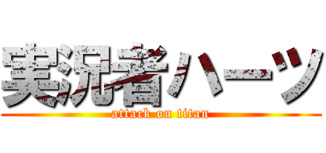 実況者ハーツ (attack on titan)