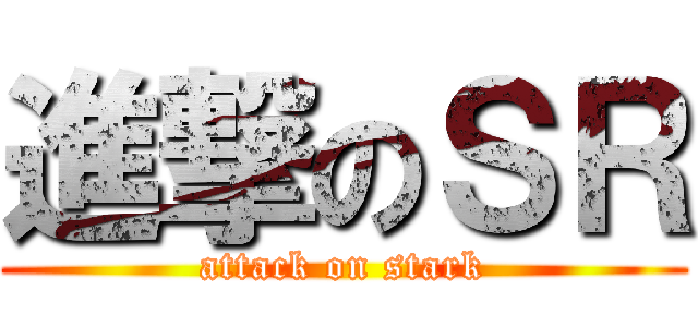 進撃のＳＲ (attack on stark)