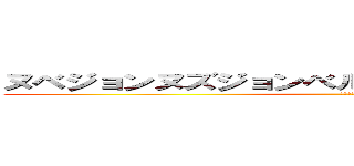 ヌベジョンヌズジョンベルメッティスモゲロッボョ (なんだこれ)