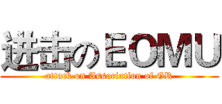 进击のＥＯＭＵ (attack on Association of GR)