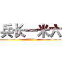 兵长一米六 (一米六萌萌哒)