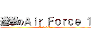 進撃のＡｉｒ Ｆｏｒｃｅ １ (attack on titan)