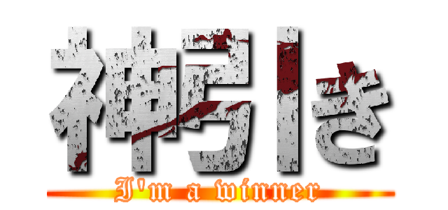 神引き (I'm a winner)